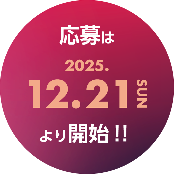 応募は2025年12月21日（日）より開始